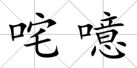 咤噫