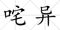 咤異