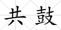共鼓