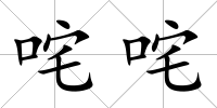 咤咤