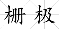 柵極