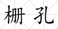 柵孔
