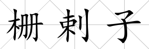 柵剌子