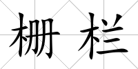柵欄