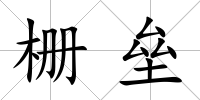 柵壘