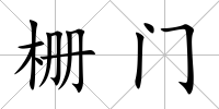 柵門