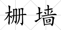 柵墻