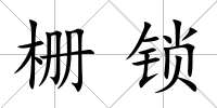柵鎖
