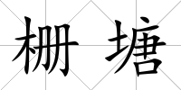 柵塘