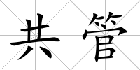 共管