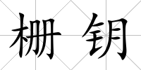 柵鑰