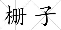 柵子