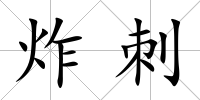 炸刺