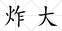 炸大