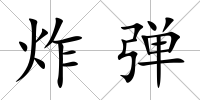 炸彈