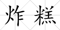 炸糕