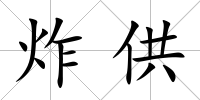 炸供