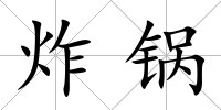 炸鍋