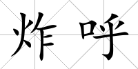 炸呼