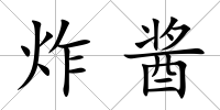 炸醬