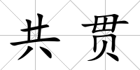 共貫