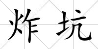 炸坑