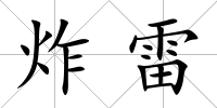 炸雷