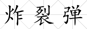 炸裂彈