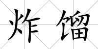 炸餾