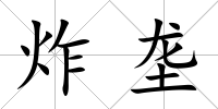 炸壟