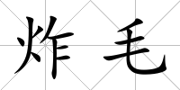 炸毛