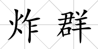 炸群