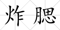 炸腮