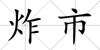 炸市