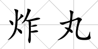 炸丸