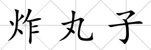 炸丸子