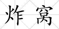 炸窩
