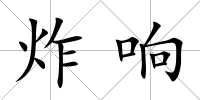 炸響