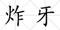 炸牙