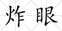 炸眼