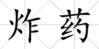 炸藥