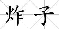 炸子