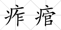 痄痯