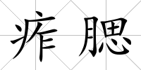 痄腮