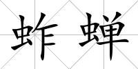 蚱蟬