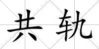 共軌