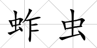 蚱蟲