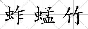 蚱蜢竹