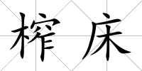 榨床