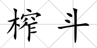 榨斗
